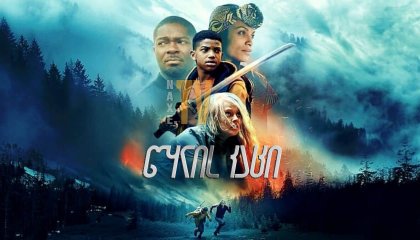 წყლის კაცი / The Water Man