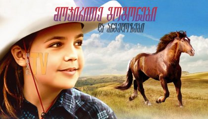 მოჯირითე გოგონები და ანგელოზები / Cowgirls 'n Angels