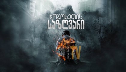 ჯოჯოხეთის საზღვარი / Hellbound