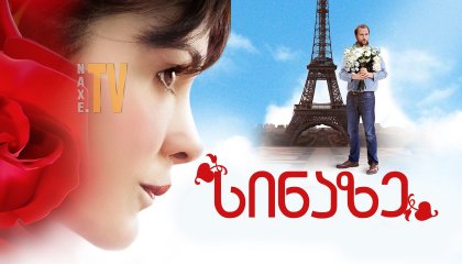 სინაზე / Delicacy