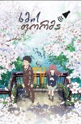 ხმის ფორმა / A Silent Voice
