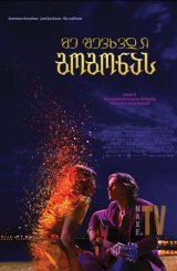 მე შევხვდი გოგონას / I Met a Girl