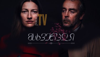 მსხვერპლი / The Victim