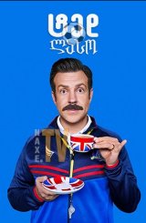 ტედ ლასო / Ted Lasso
