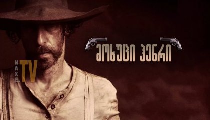 მოხუცი ჰენრი / Old Henry