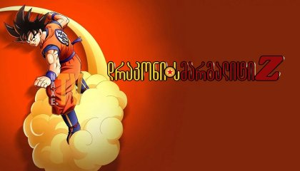 დრაკონის მარგალიტი Z / Dragon Ball Z
