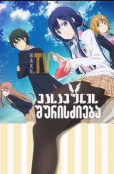 მასამუნეს შურისძიება / Masamune-kun No Revenge