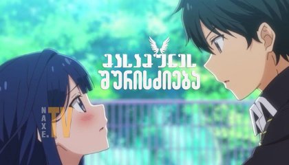 მასამუნეს შურისძიება / Masamune-kun No Revenge