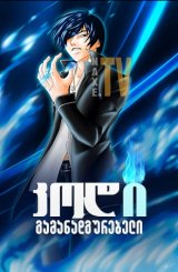 კოდი: გამანადგურებელი / Code: Breaker