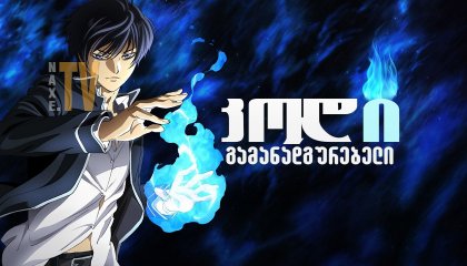 კოდი: გამანადგურებელი / Code: Breaker