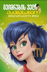 გვიმრების ველი: უკანასკნელი ტროპიკული ტყე / gvimrebis veli: ukanaskneli tropikuli tye