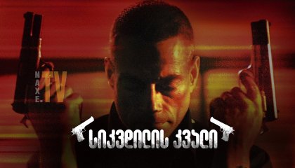 სიკვდილის კვალი / Wake of Death