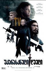 უკანასკნელი დუელი / ukanaskneli dueli