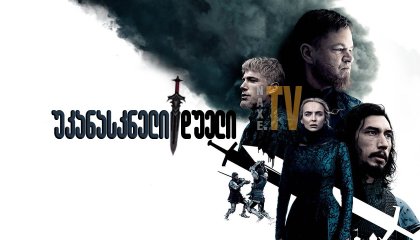 უკანასკნელი დუელი / ukanaskneli dueli