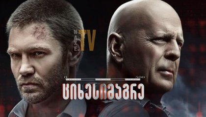 ციხესიმაგრე / Fortress