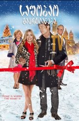 საშობაო გაერთიანება / A Christmas Reunion