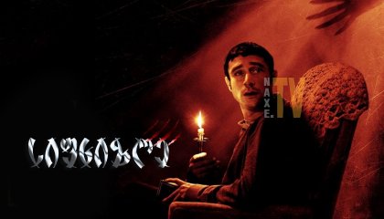 სიფხიზლე / The Vigil