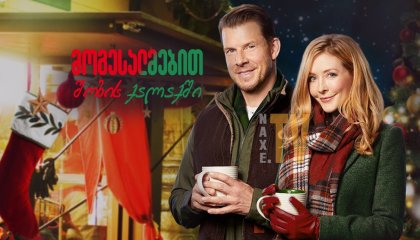 მოგესალმებით შობის ქალაქში / Welcome to Christmas