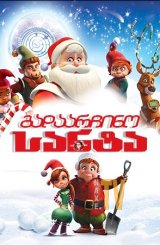 გადაარჩინო სანტა / Saving Santa