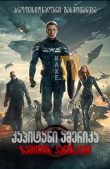 კაპიტანი ამერიკა 2: ზამთრის ჯარისკაცი / kapitani amerika 2: zamtris jariskaci