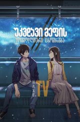 უკვდავი მეფის ყოველდღიური ცხოვრება / The Daily Life Of The Immortal King