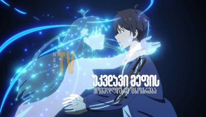 უკვდავი მეფის ყოველდღიური ცხოვრება / The Daily Life Of The Immortal King