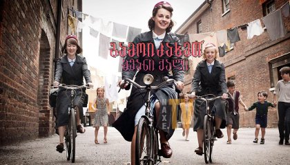 გამოიძახეთ მეანი ქალი / Call the Midwife