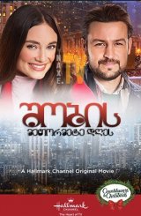 შობის მეთორმეტე დღეს / On the 12th Date of Christmas