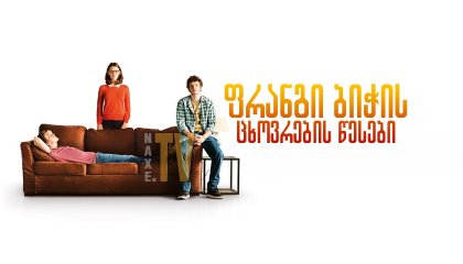 ფრანგი ბიჭის ცხოვრების წესები / Nice and Easy