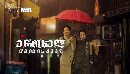 ერთხელ წვიმის ქვეშ / Something in the Rain (Bap Jal Sajuneun Yeppeun Nuna)