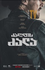 ძაღლის ძალა / The Power of the Dog