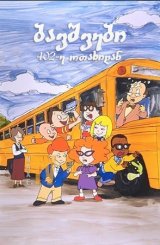 ბავშვები 402-ე ოთახიდან / The Kids from Room 402
