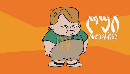 ლუი ანდერსონი / lui andersoni