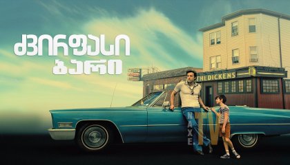 ძვირფასი ბარი / The Tender Bar