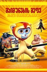 მაიმუნების მეფე: ახალი თავგადასავალი / Monkey King Reloaded