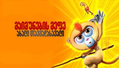 მაიმუნების მეფე: ახალი თავგადასავალი / Monkey King Reloaded