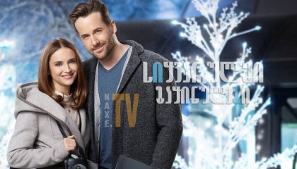 სიყვარულში გაყინულები / Frozen in Love