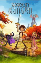 მამაცი რაინდი / Trenk, the Little Knight (Der kleine Ritter Trenk)