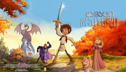 მამაცი რაინდი / Trenk, the Little Knight (Der kleine Ritter Trenk)
