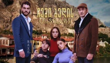 ჩემი ბედის თამაში / Kaderimin Oyunu