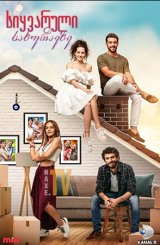 სიყვარული სახურავზე / Çati Kati Ask