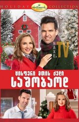 ცისფერი მთის ქედი საშობაოდ / A Blue Ridge Mountain Christmas