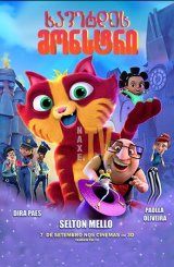 ხავერდის მონსტრი / Lino: Uma Aventura de Sete Vidas