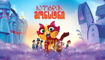 ხავერდის მონსტრი / Lino: Uma Aventura de Sete Vidas