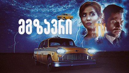 მგზავრი / The Fare