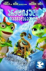 არქტიკული თავგადასავალი / Arctic Adventure: On Frozen Pond