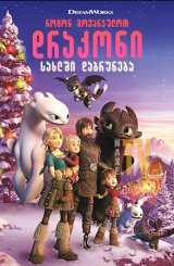 როგორ მოვარჯულოთ დრაკონი: სახლში დაბრუნება / How to Train Your Dragon: Homecoming