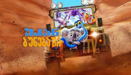 უკან ბუნებაში / Back to the Outback