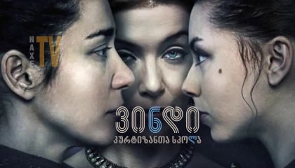 ვინდი: კურტიზანთა სკოლა / Demimonde