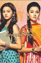 ბედისწერა / Swaragini: Jodein Rishton Ke Sur